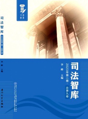 司法智库期刊